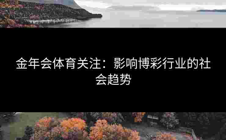 金年会体育关注：影响博彩行业的社会趋势
